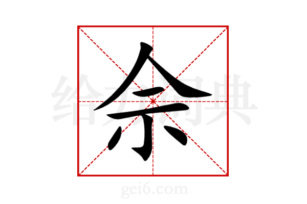 佘