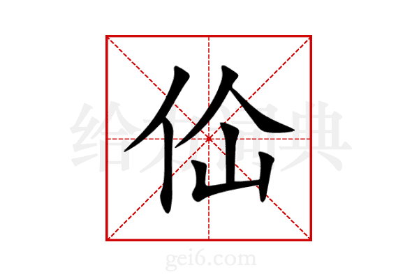 佡