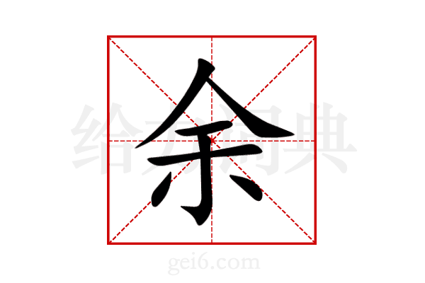 余