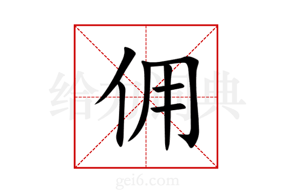佣