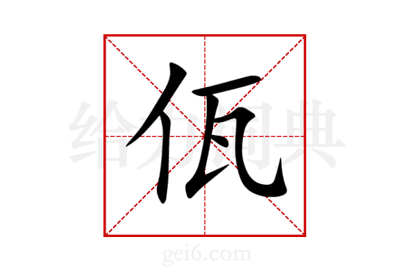 佤