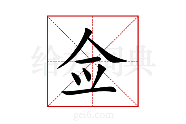 佥