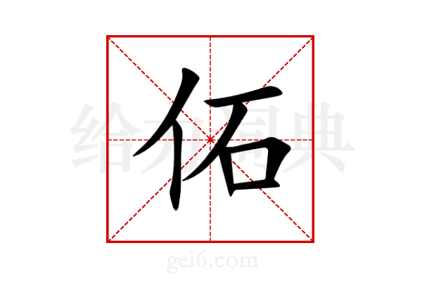 佦