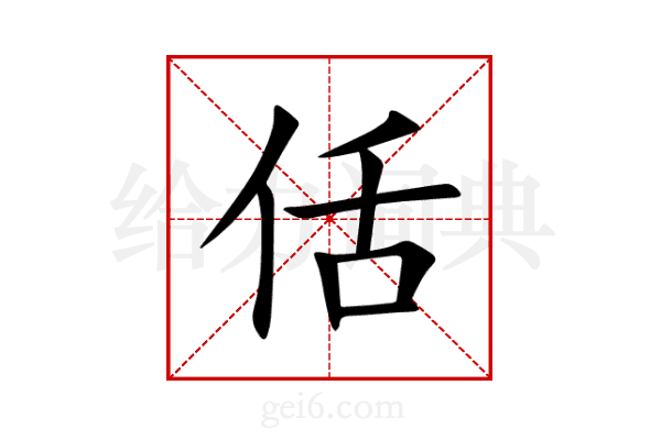 佸