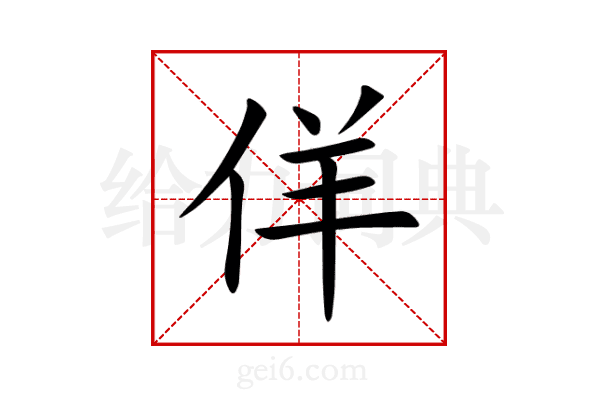 佯
