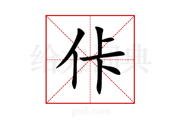 佧