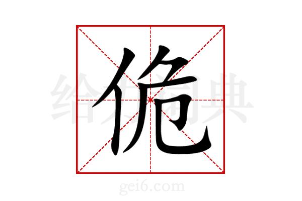 佹