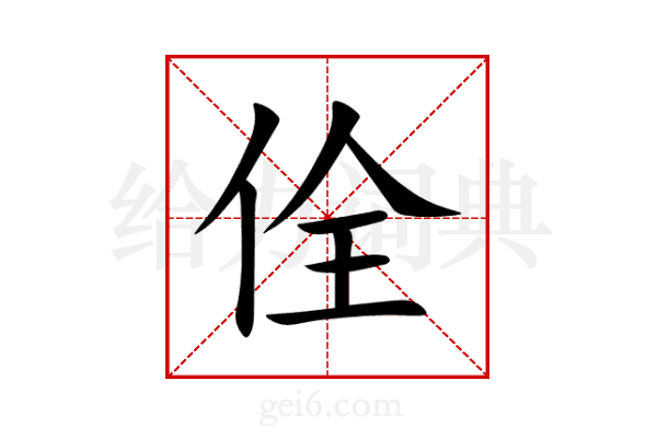 佺