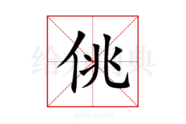 佻