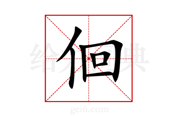 佪