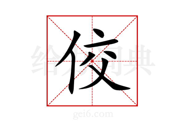 佼