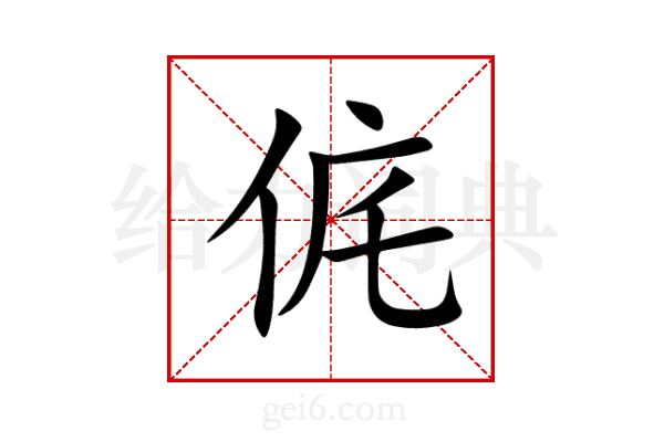 侂