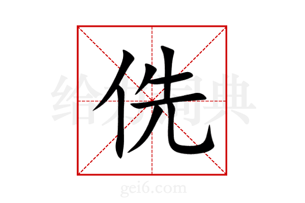 侁