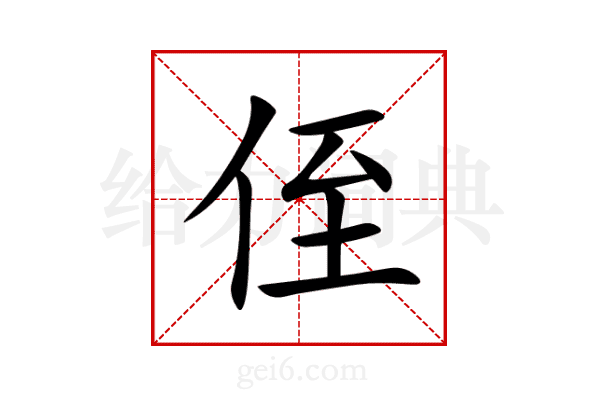 侄