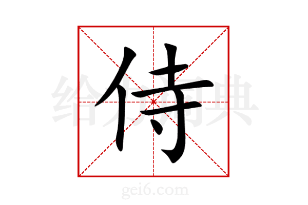 侍