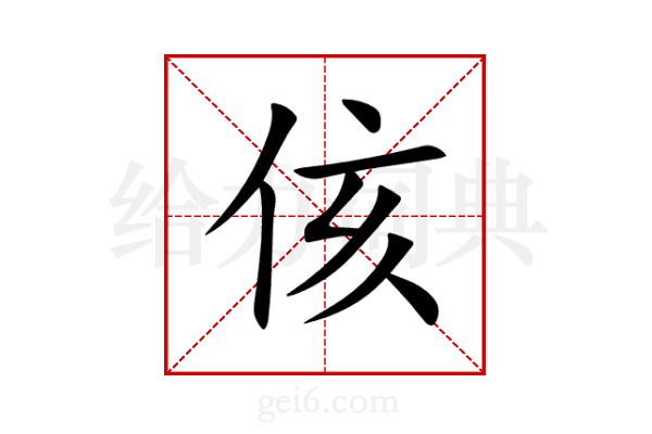 侅