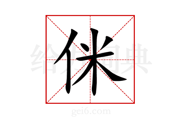 侎