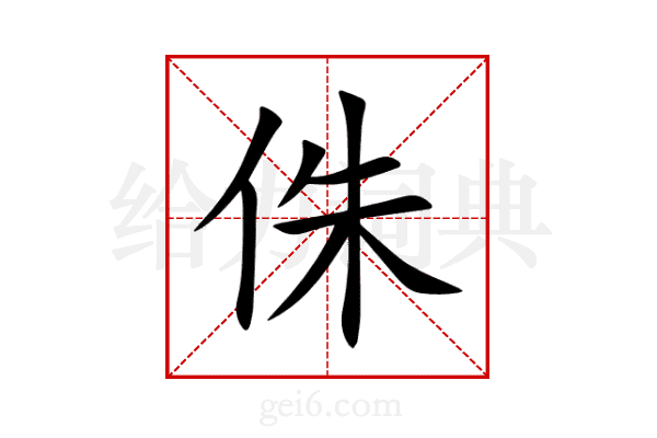 侏
