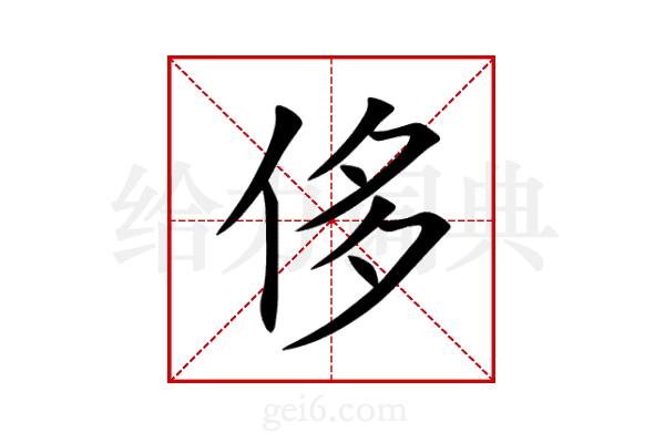 侈