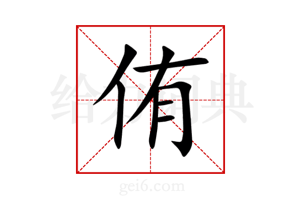 侑