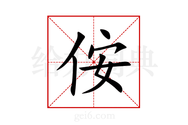 侒