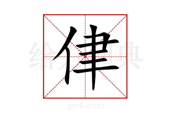 侓