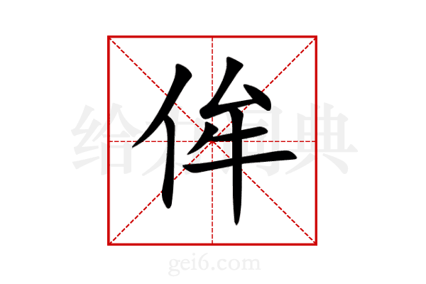 侔