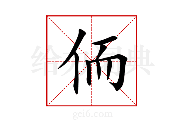 侕