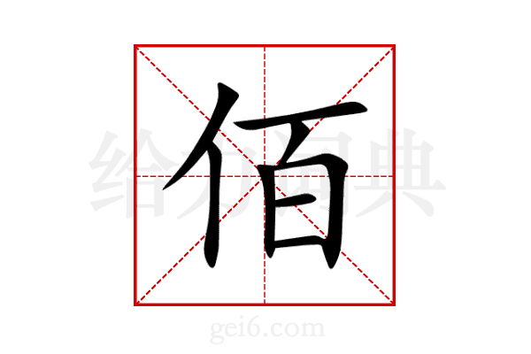佰