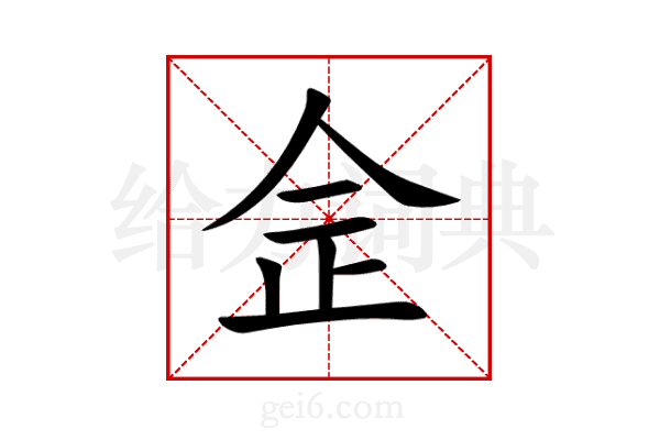 佱