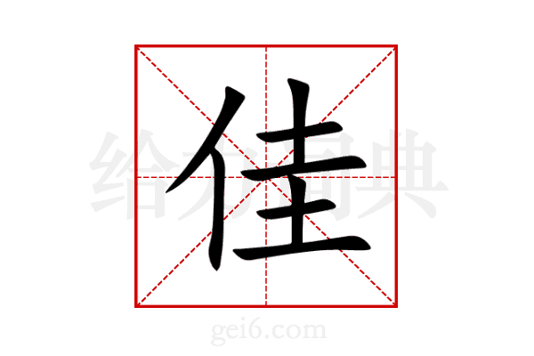 佳