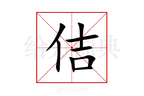 佶