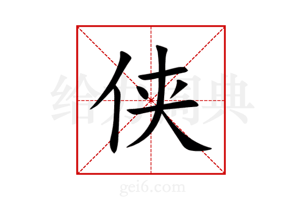 侠