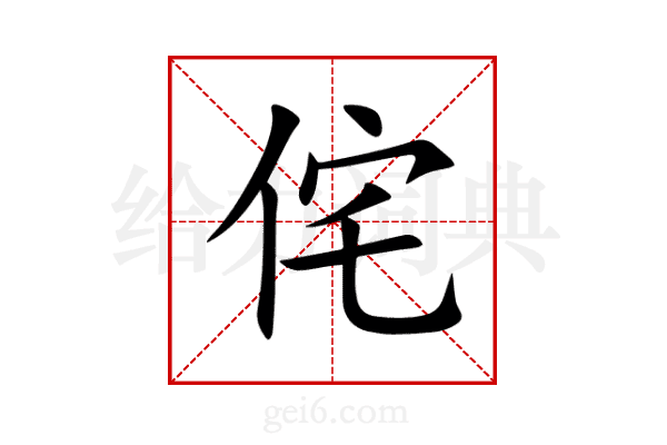 侘