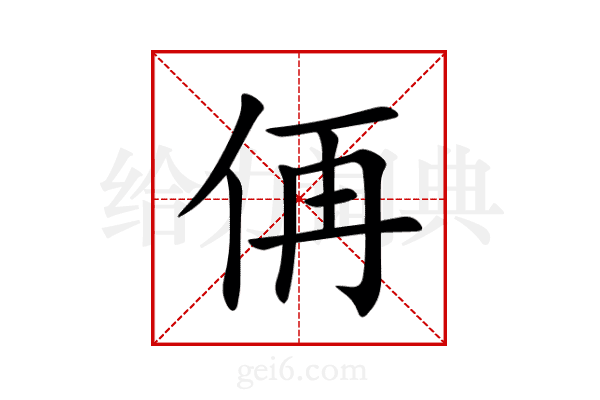 侢
