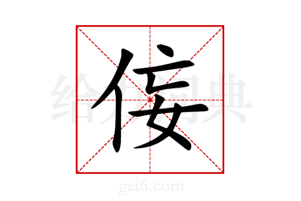 侫
