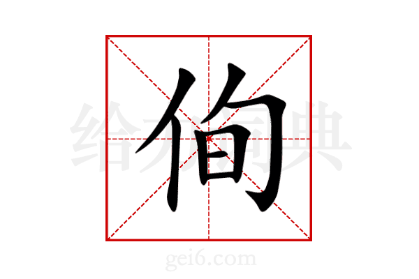 侚
