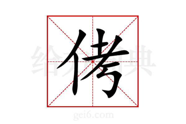 侤