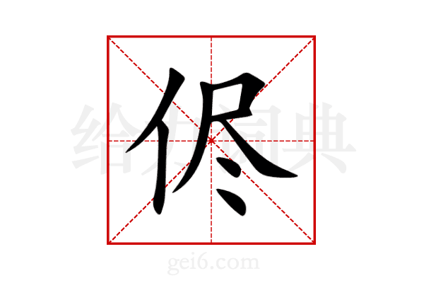 侭