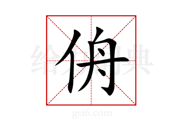 侜