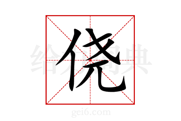 侥