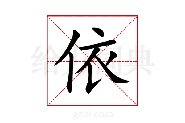 依