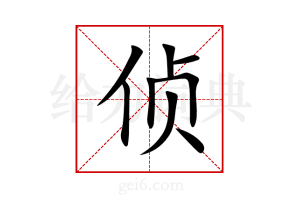 侦