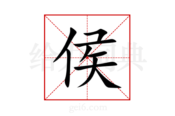 侯