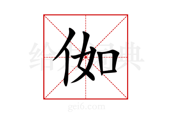 侞