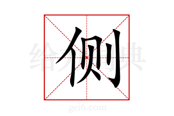 侧