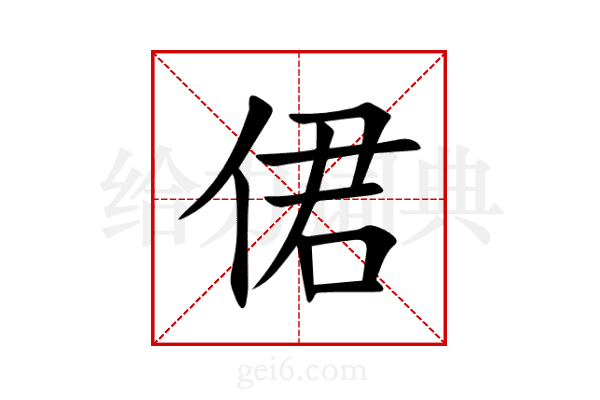 侰