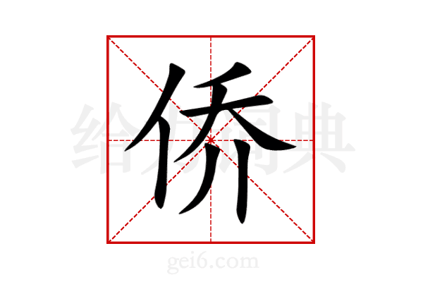 侨