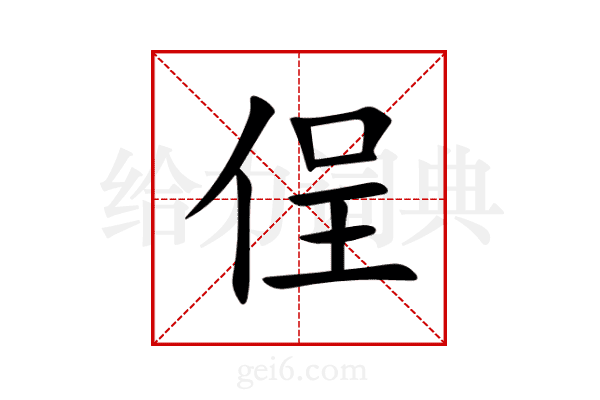 侱
