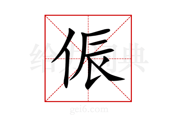 侲
